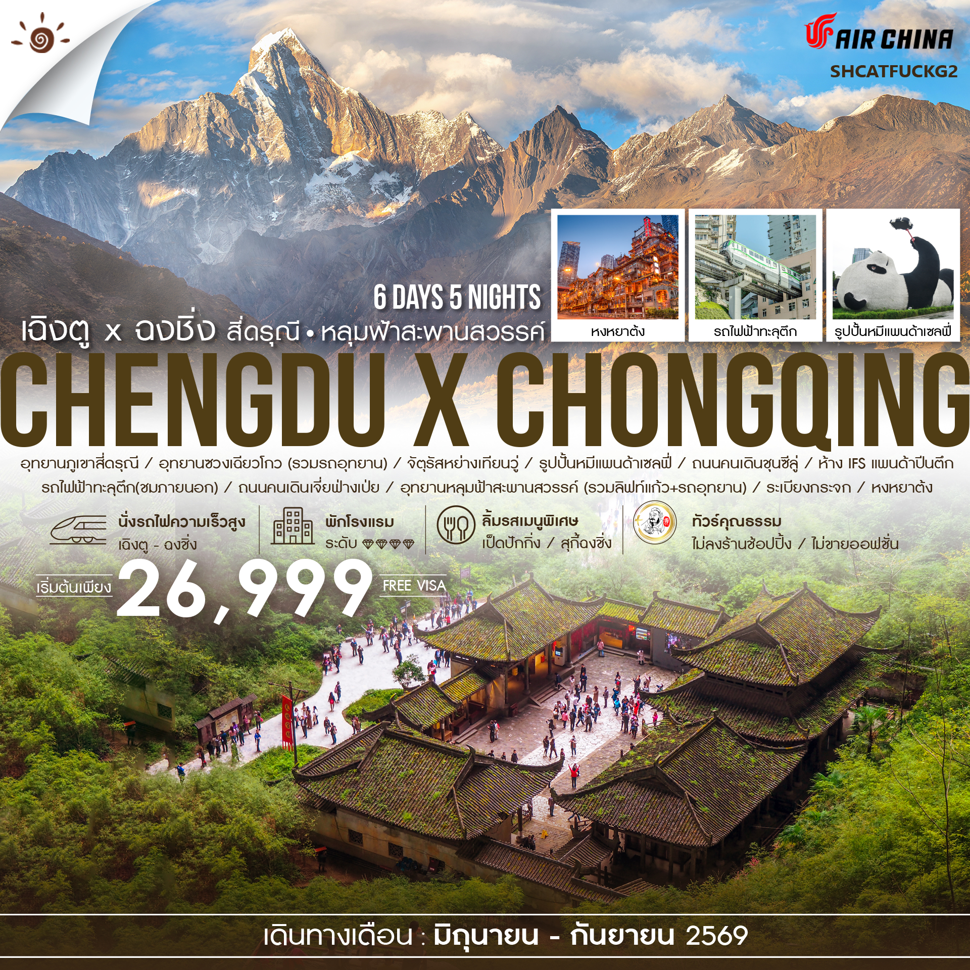 SHCATFUCKG2 - ทัวร์คุณธรรม  เฉิงตู ฉงชิ่ง สี่ดรุณี  อุทยานหลุมฟ้า 6 วัน 5 คืน (CA)